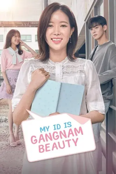 ฉันนี่แหละ สาวงามแห่งกังนัม (2018)