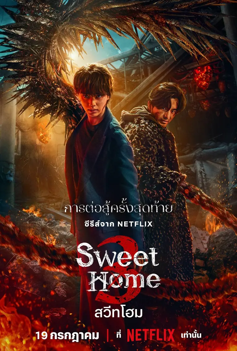 Sweet Home Season 3 สวีทโฮม ซีซั่น 3 พากย์ไทย (END)
