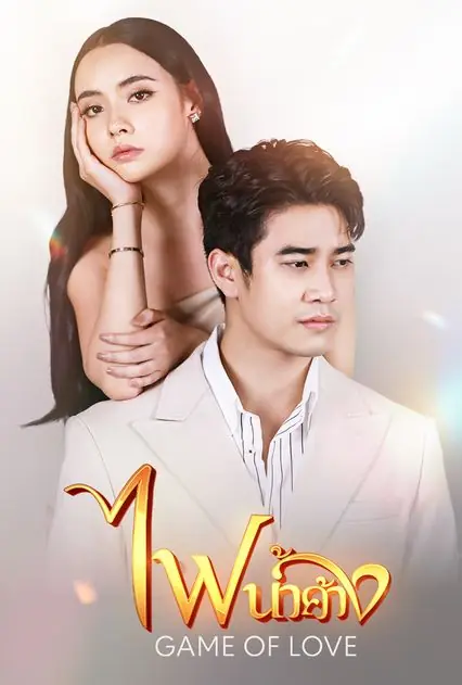 game of love (2024) ไฟน้ำค้าง (เต็มเรื่อง)