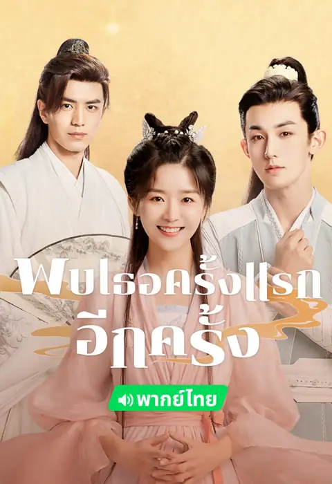 Her Fantastic Adventures พบเธอครั้งแรกอีกครั้ง (พากย์ไทย)