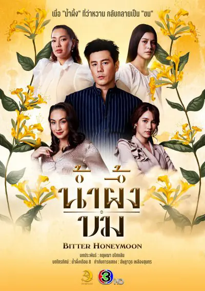 Bitter Honeymoon (2025) น้ำผึ้งขม ครบทุกตอน