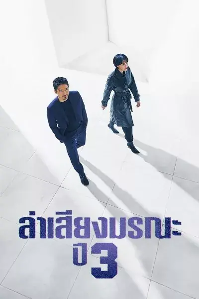 Voice Season 3 ล่าเสียงมรณะ ภาค 3