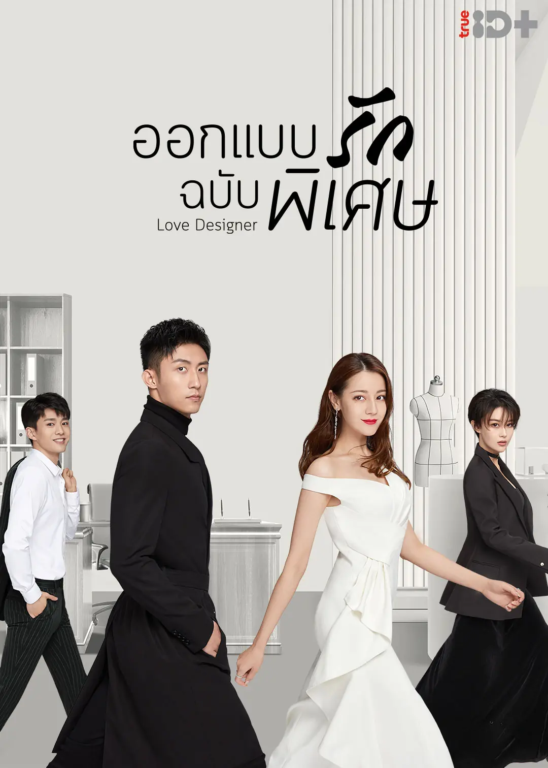 Love Designer ออกแบบรักฉบับพิเศษ พากย์ไทย (ครบทุกตอน)