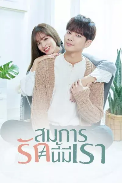 Love Is Science ? (2021) สมการรักนี้มีเรา พากย์ไทย (เต็มเรื่อง)