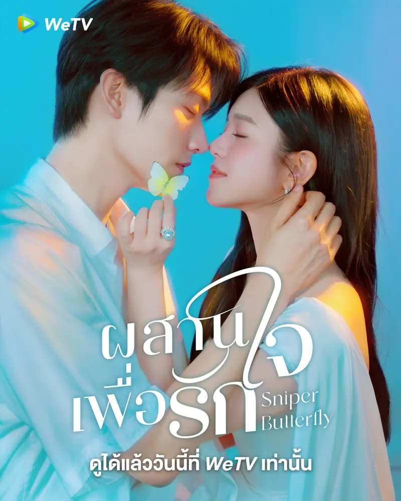 Sniper Butterfly (2025) ผสานใจเพื่อรัก