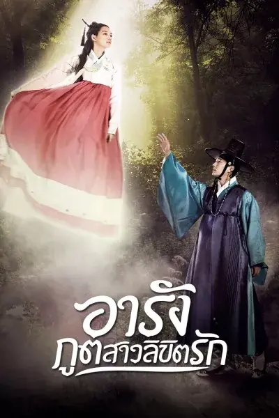 Tale of Arang (2012) อารัง ภูตสาวลิขิตรัก พากย์ไทย (เต็มเรื่อง)