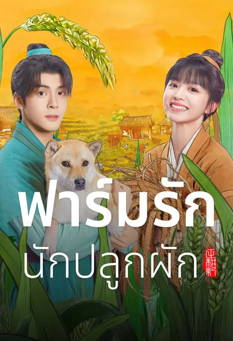 Romance on the Farm ฟาร์มรักนักปลูกผัก พากย์ไทย (END)