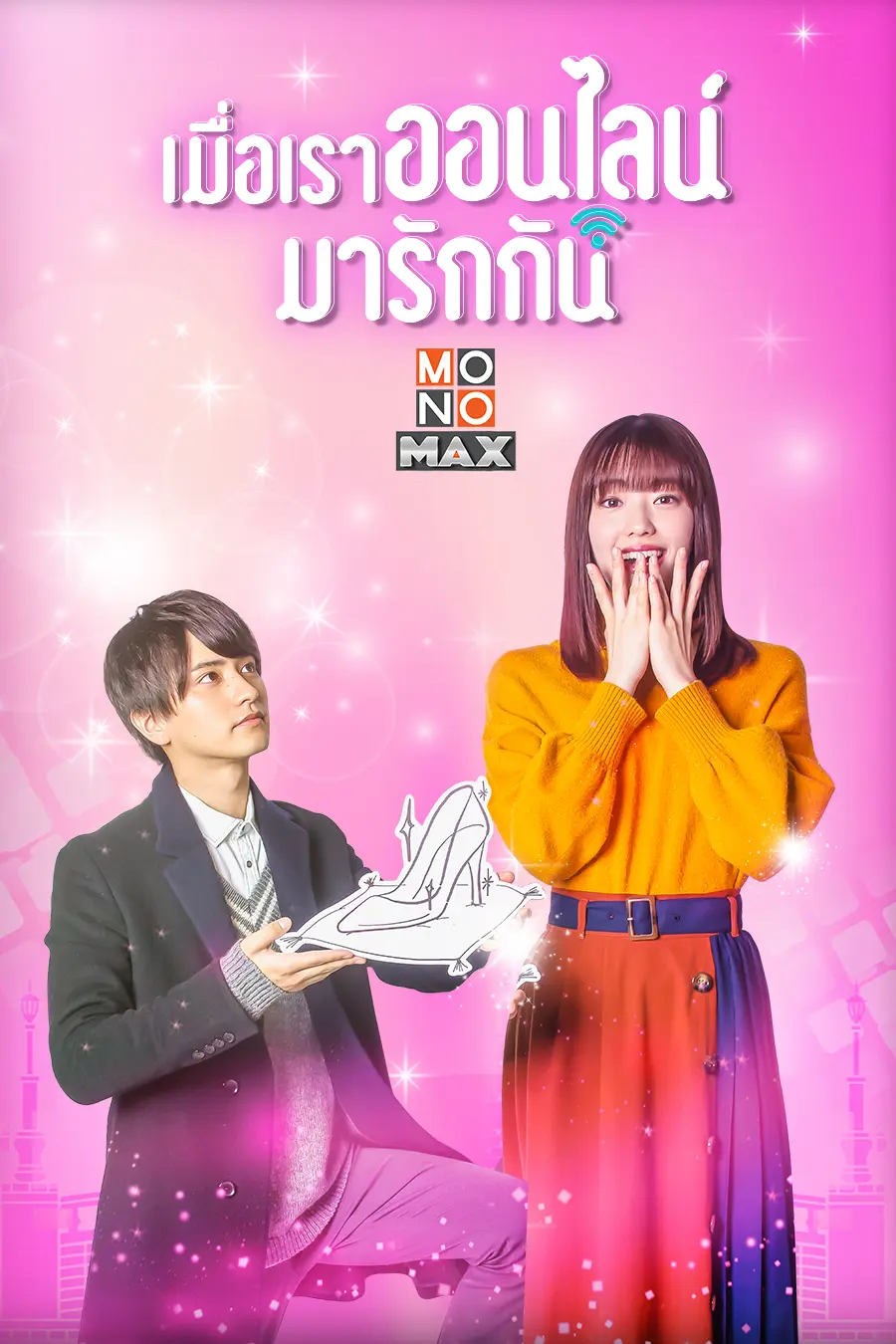 Cinderella Is Online เมื่อเราออนไลน์มารักกัน พากย์ไทย (เต็มเรื่อง)