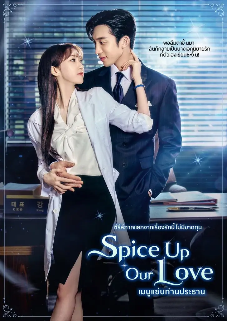 Spice Up Our Love (2024) เมนูแซ่บท่านประธาน พากย์ไทย