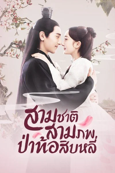 Eternal Love สามชาติสามภพ ป่าท้อสิบหลี่ พากย์ไทย (END)