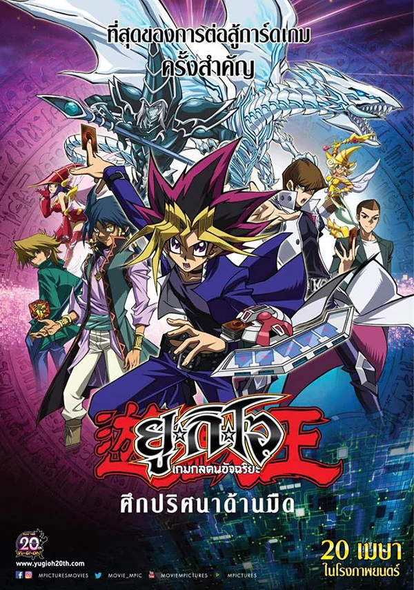 Yu-Gi-Oh The Dark Side Of Dimensions (2016) ยูกิโอ เกมกลคนอั...