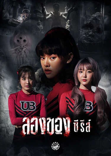 Unrest (2017) อันเรสท์ (ซับไทย)