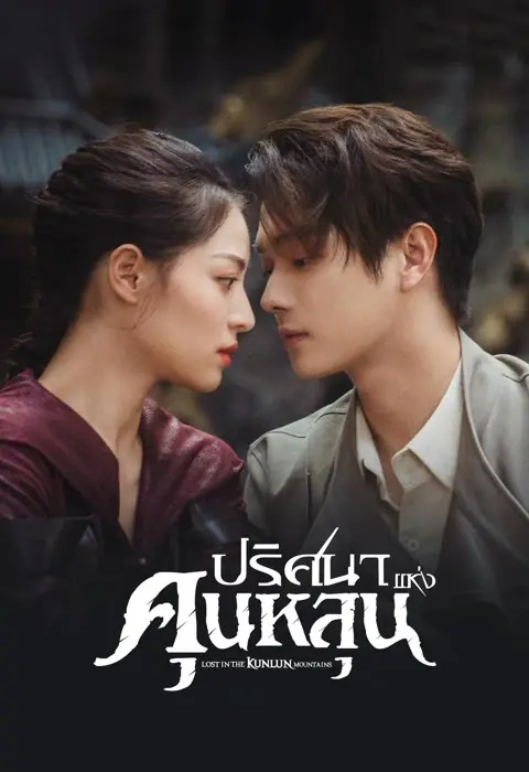 Lost in the kunlun mountains ปริศนาแห่งคุนหลุน (2023) พากย์ไทย END