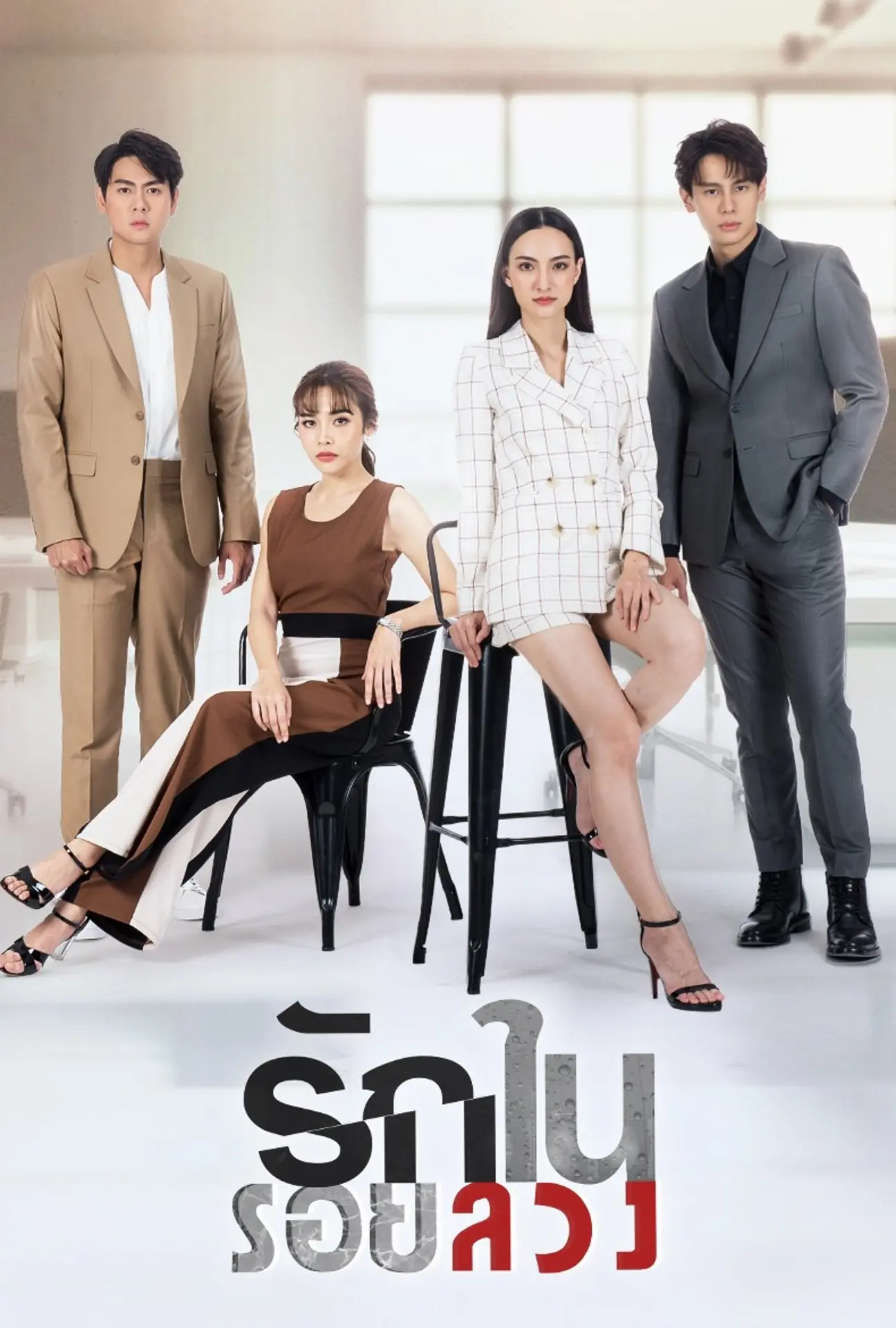 Love in Lies (2023) รักในรอยลวง พากย์ไทย (END)