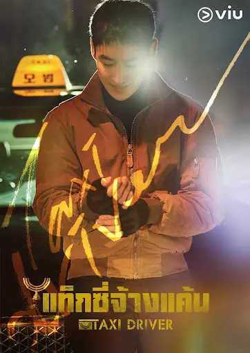 Taxi Driver Season 2 แท็กซี่ชำระแค้น