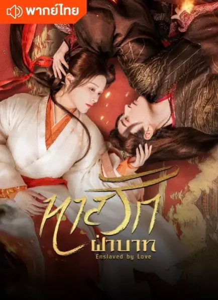 The Slave to Love (2024) ทาสรักฝ่าบาท พากย์ไทย (เต็มเรื่อง)