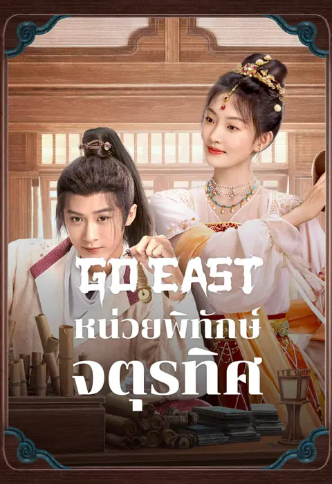 Go East (2024) หน่วยพิทักษ์จตุรทิศ