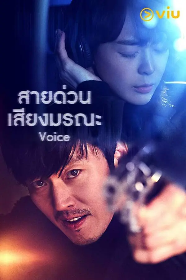 Voice Season 1 ล่าเสียงมรณะ ภาค 1