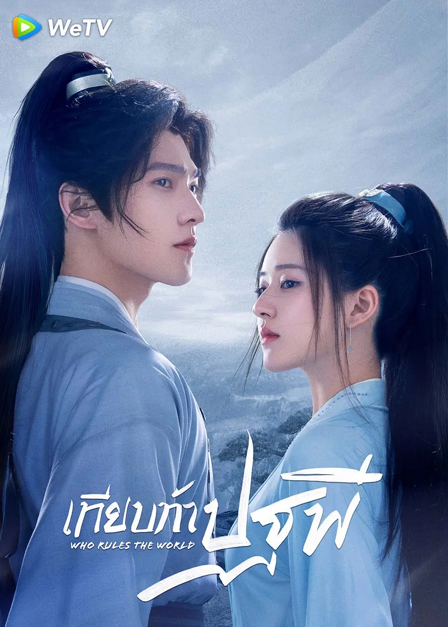 Who Rules The World เทียบท้าปฐพี พากย์ไทย (ครบทุกตอน)