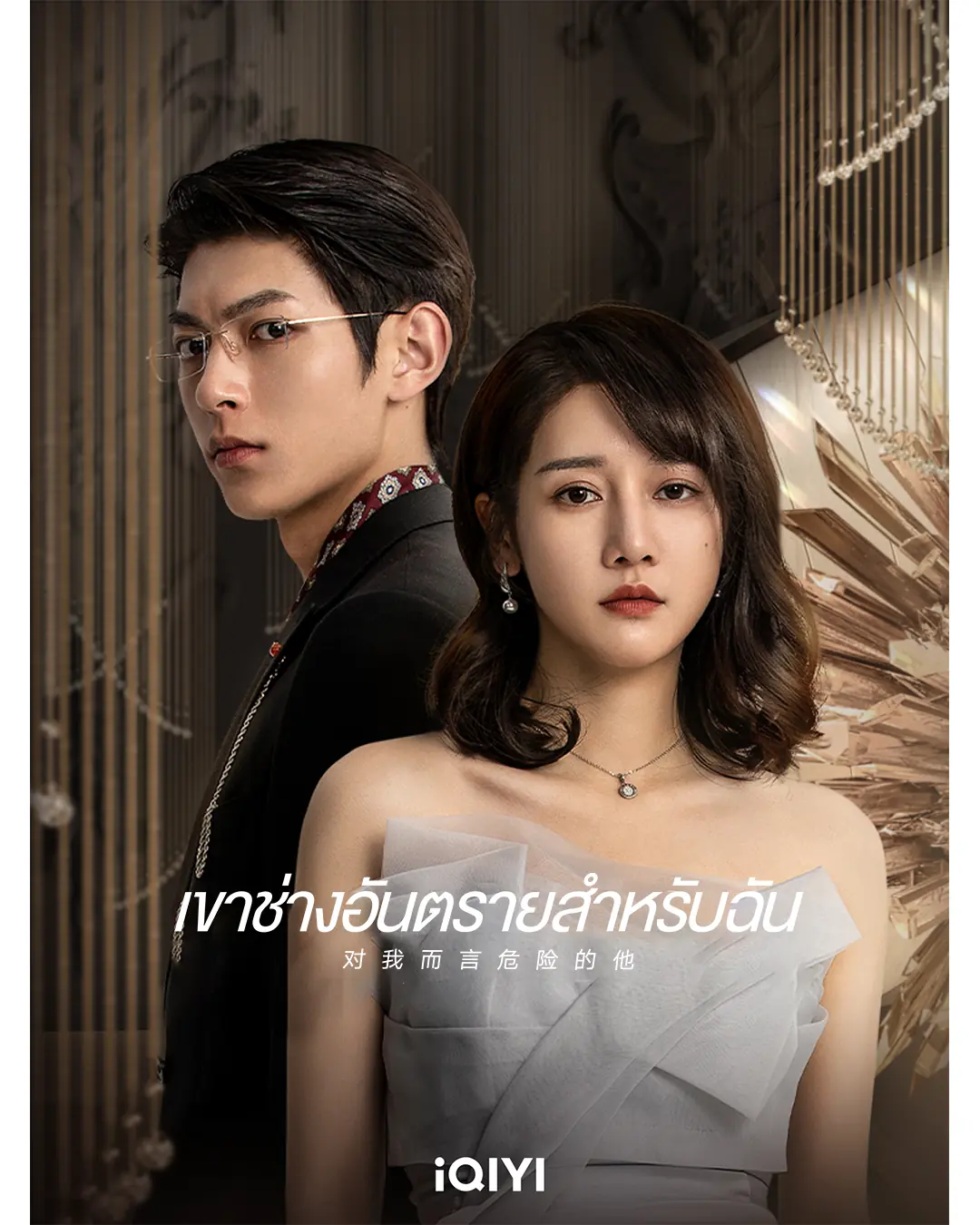 My Lethal Man เขาช่างอันตรายสำหรับฉัน