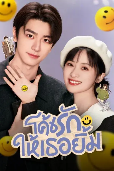 Smile Code (2024) โค้ชรักให้เธอยิ้ม (พากย์ไทย) ครบทุกตอน