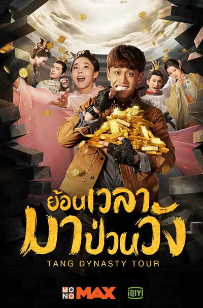 Tang Dynasty Tour (2018) ย้อนเวลามาป่วนวัง