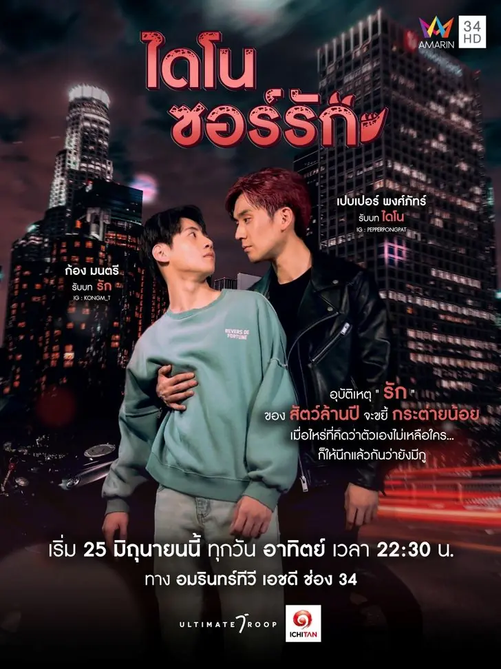 Dinosaur Love (2023) ไดโนซอร์รัก พากย์ไทย (END)