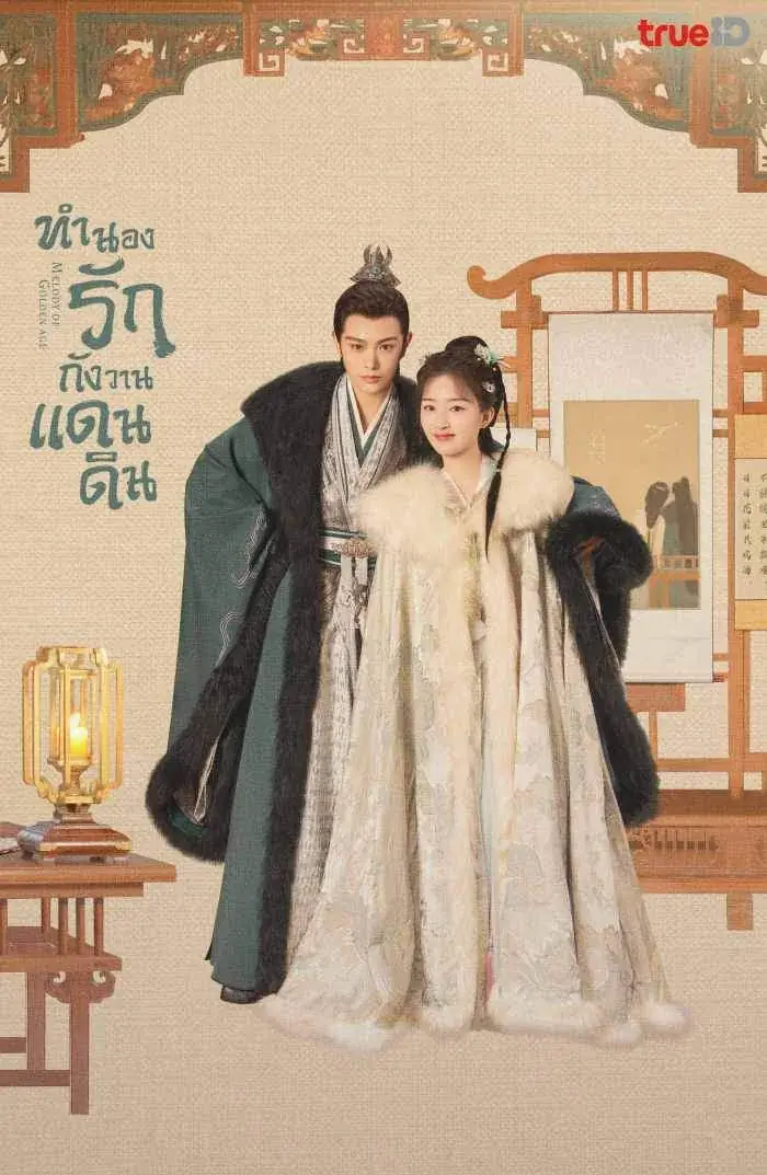 Melody of Golden Age ทำนองรักกังวานแดนดิน พากย์ไทย จบ