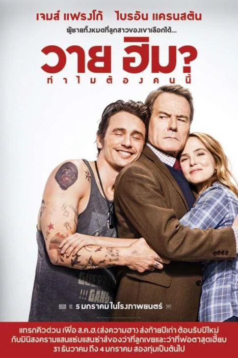Why Him (2016) ทำไมต้องคนนี้