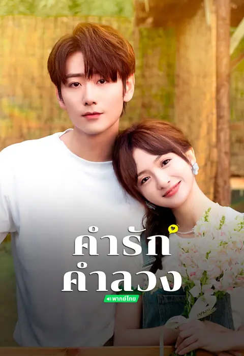 Liars in Love (2024) คำรัก คำลวง