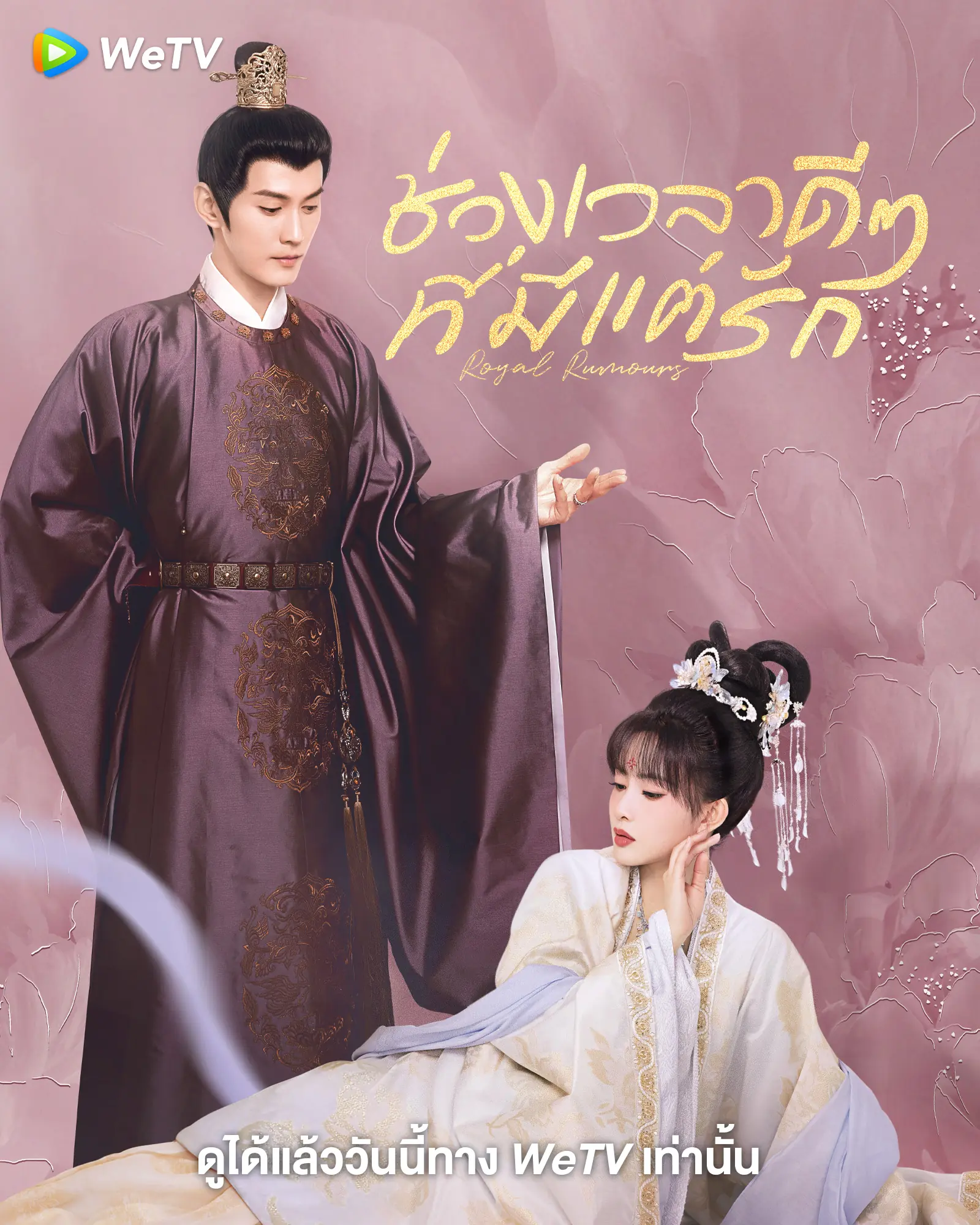 Royal Rumours (2023) ช่วงเวลาดีๆ ที่มีแต่รัก พากย์ไทย (จบเรื่อง)
