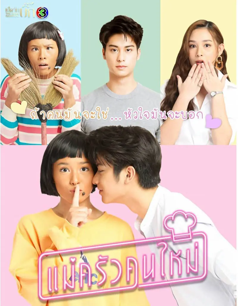 Mae Krua Kon Mai (2021) แม่ครัวคนใหม่ จบเรื่อง
