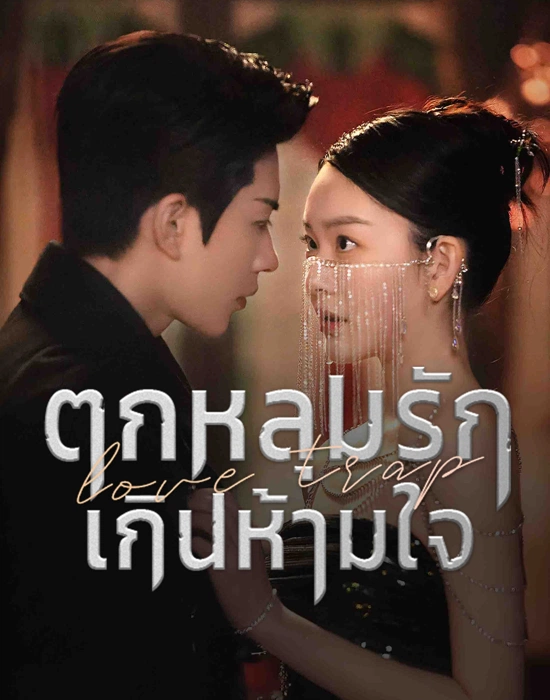 Love Trap (2024) ตกหลุมรักเกินห้ามใจ