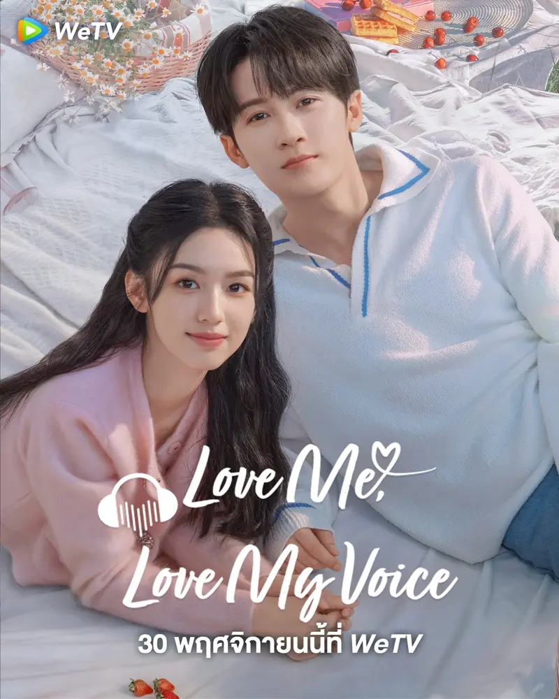 Love Me Love My Voice สื่อรักผ่านเสียง