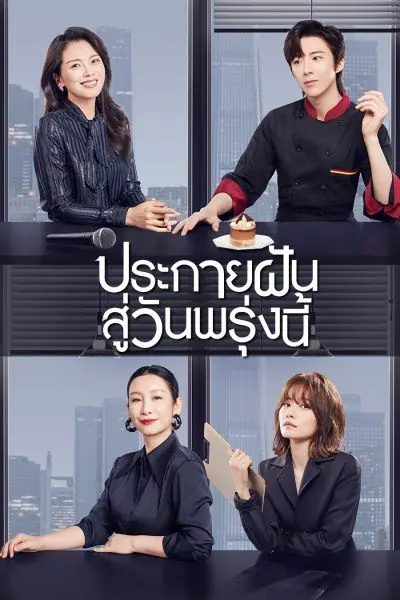 Be Your Own Light ประกายฝันสู่วันพรุ่งนี้