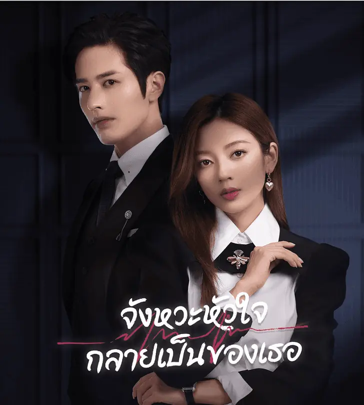 Skip a Beat (2023) จังหวะหัวใจกลายเป็นของเธอ