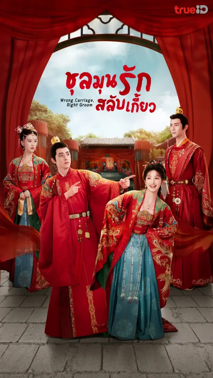 Wrong Carriage Right Groom ชุลมุนรักสลับเกี้ยว