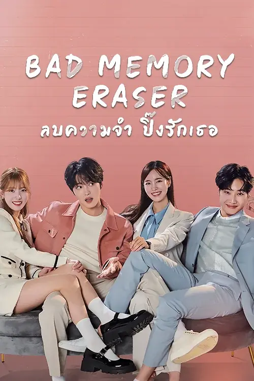 Bad Memory Eraser ลบความจำ ปิ๊งรักเธอ