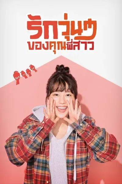 Our Sister’s Soulmate รักวุ่นๆของคุณพี่สาว พากย์ไทย (เต็มเรื่อง)