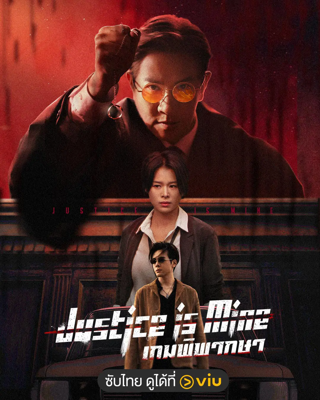 Justice Is Mine (2025) เกมพิพากษา