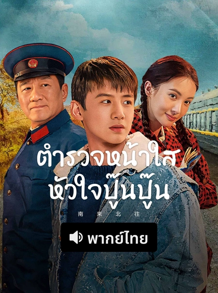 ซีรี่ย์จีน Always on the Move ตำรวจหน้าใส หัวใจปู๊นปู๊น (พากย์ไทย) เต็มเรื่อง