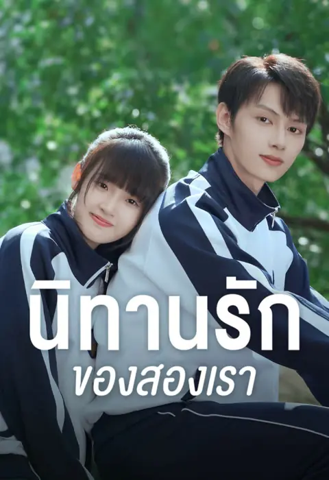 Exclusive Fairytale (2023) นิทานรัก ของสองเรา