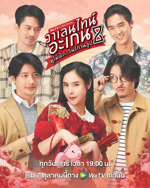 Valentine’s Again (2023) มูไม่พัก วันรักวนลูป