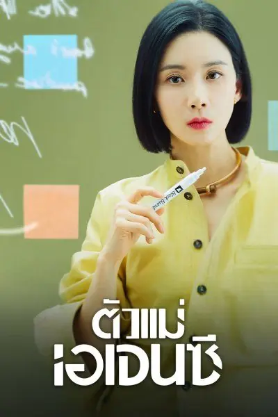 Agency ตัวแม่เอเจนซี (2023)