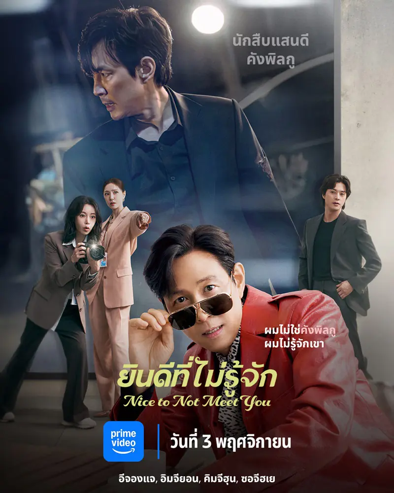 Nice to Not Meet You (2025) ยินดีที่ไม่รู้จัก พากย์ไทย EP1-16