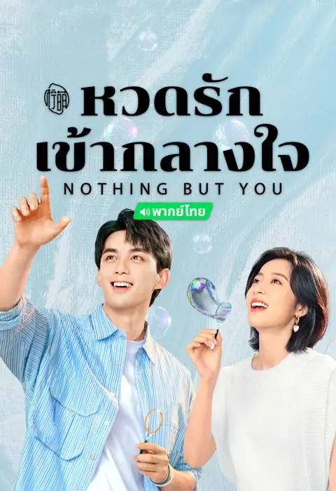 Nothing But You (2023) หวดรักเข้ากลางใจ