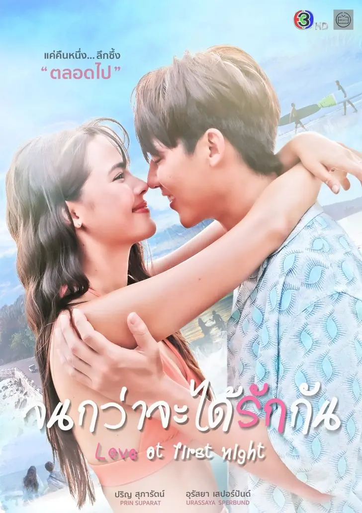 Love at First Night (2024) จนกว่าจะได้รักกัน ครบทุกตอน
