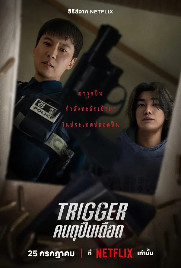 Trigger คนดุปืนเดือด (2025)
