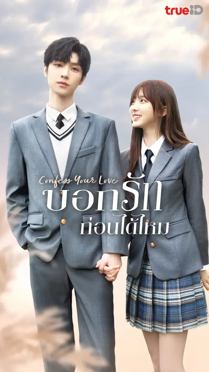 Confess Your Love บอกรักก่อนได้ไหม