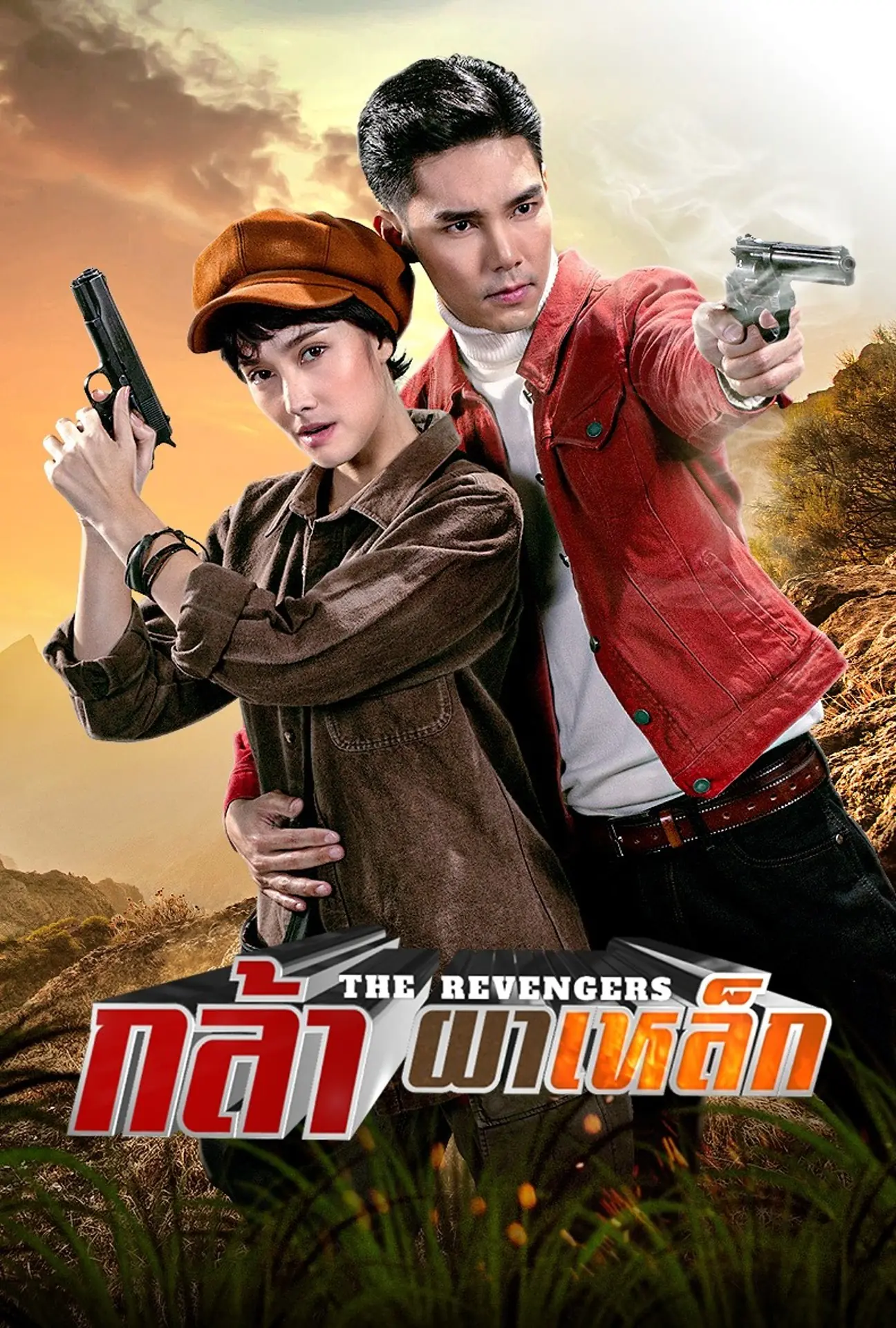 กล้าผาเหล็ก (2566) เต็มเรื่อง ครบทุกตอน